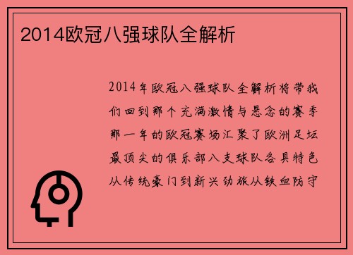 2014欧冠八强球队全解析