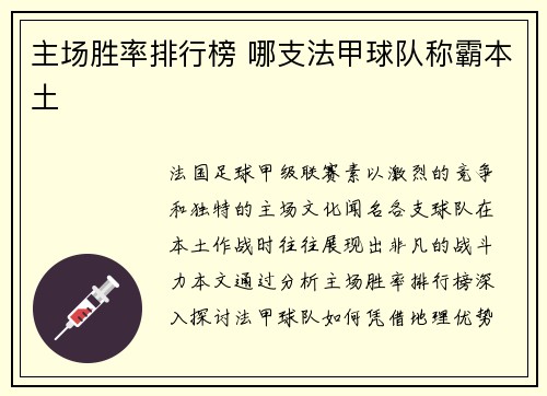 主场胜率排行榜 哪支法甲球队称霸本土
