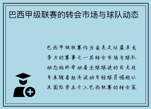 巴西甲级联赛的转会市场与球队动态