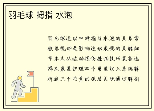 羽毛球 拇指 水泡