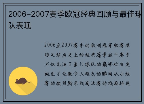 2006-2007赛季欧冠经典回顾与最佳球队表现