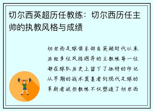 切尔西英超历任教练:切尔西历任主帅的执教风格与成绩