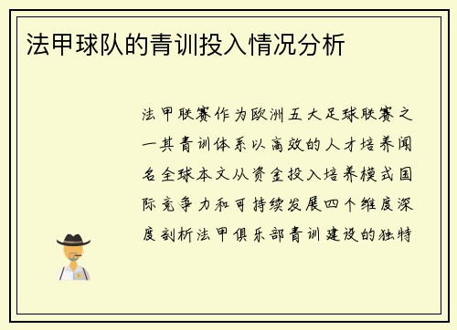 法甲球队的青训投入情况分析