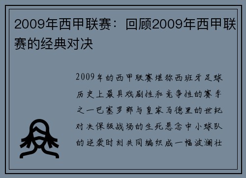 2009年西甲联赛：回顾2009年西甲联赛的经典对决