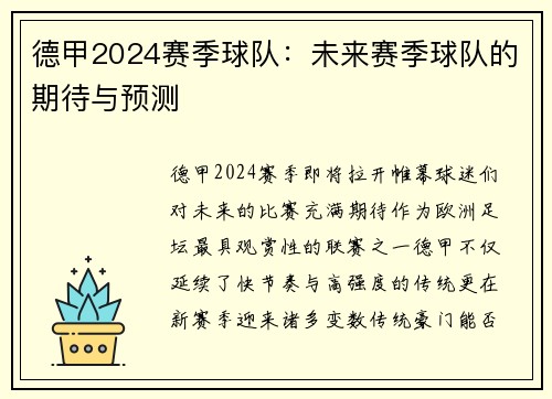 德甲2024赛季球队：未来赛季球队的期待与预测