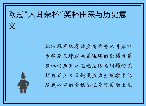 欧冠“大耳朵杯”奖杯由来与历史意义