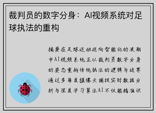 裁判员的数字分身：AI视频系统对足球执法的重构
