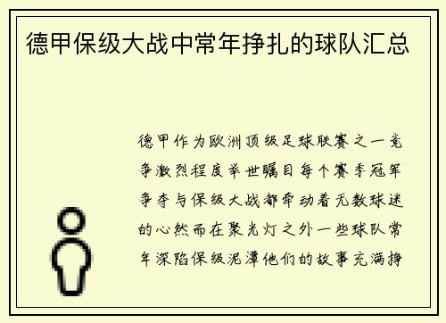 德甲保级大战中常年挣扎的球队汇总