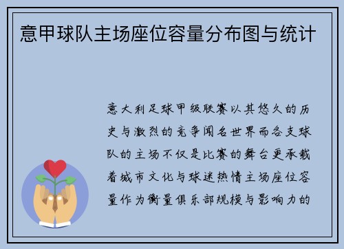 意甲球队主场座位容量分布图与统计