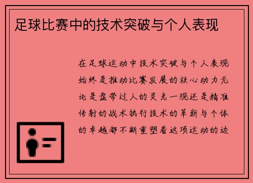 足球比赛中的技术突破与个人表现