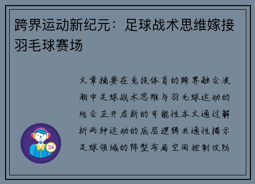 跨界运动新纪元：足球战术思维嫁接羽毛球赛场