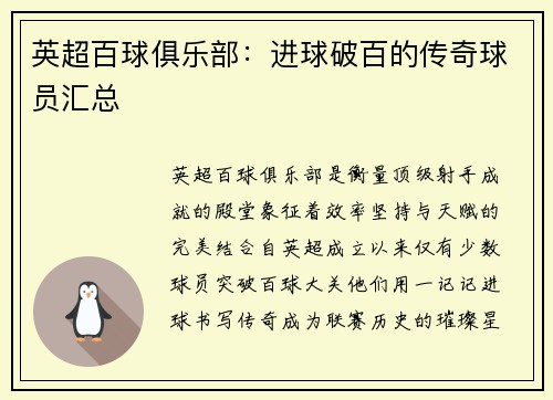 英超百球俱乐部：进球破百的传奇球员汇总