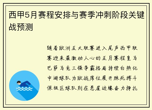 西甲5月赛程安排与赛季冲刺阶段关键战预测