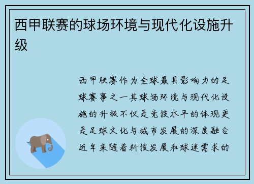 西甲联赛的球场环境与现代化设施升级