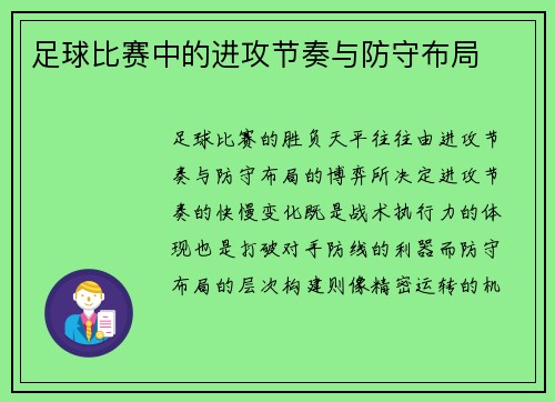 足球比赛中的进攻节奏与防守布局