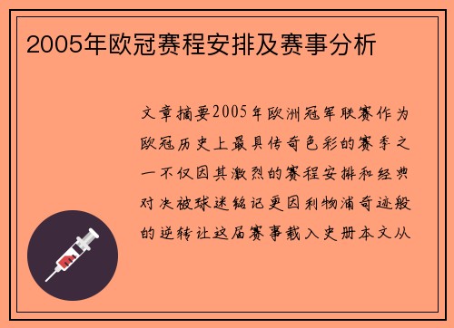 2005年欧冠赛程安排及赛事分析