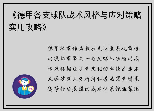 《德甲各支球队战术风格与应对策略实用攻略》