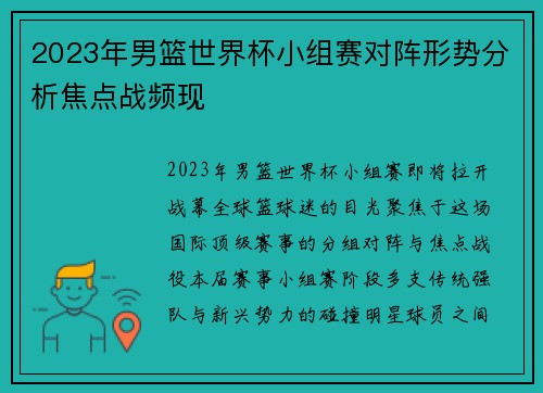 2023年男篮世界杯小组赛对阵形势分析焦点战频现
