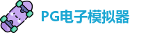 pg模拟器